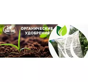 ОРГАНИЧЕСКИЕ УДОБРЕНИЯ ОРГАНИЧЕСКИЕ УДОБРЕНИЯ